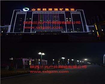 陜西長武縣煤礦亮化工程